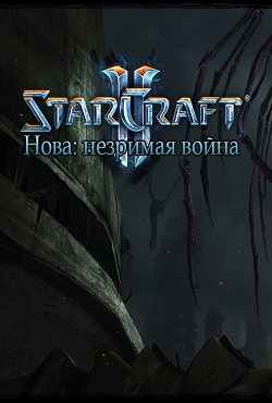 StarCraft 2 Нова Незримая война